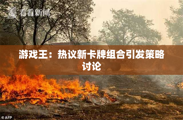 游戏王：热议新卡牌组合引发策略讨论