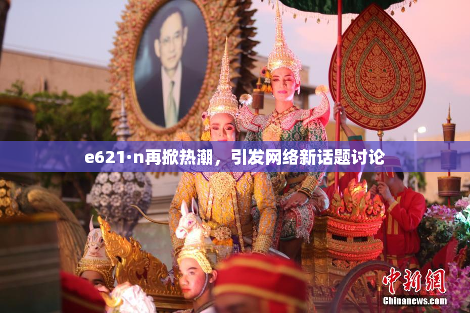 e621·n再掀热潮，引发网络新话题讨论