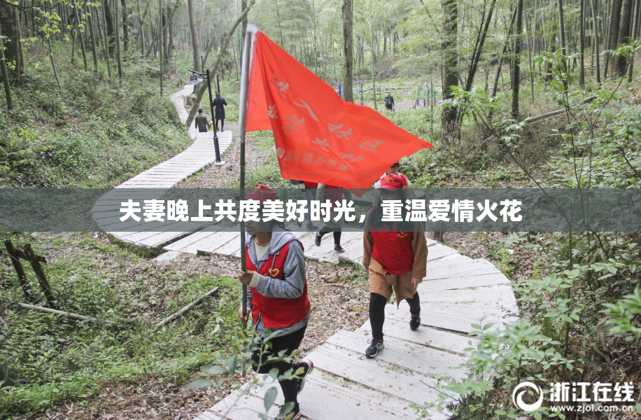 夫妻晚上共度美好时光，重温爱情火花
