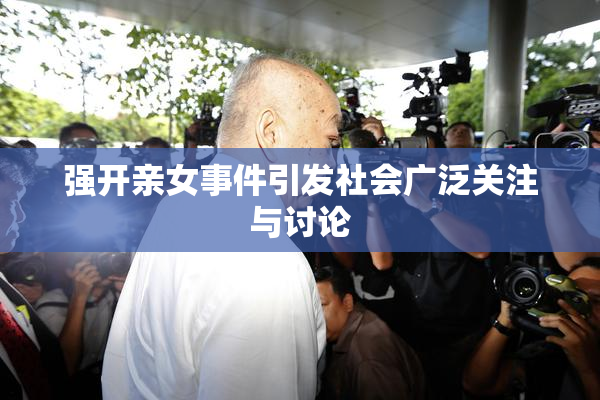 强开亲女事件引发社会广泛关注与讨论