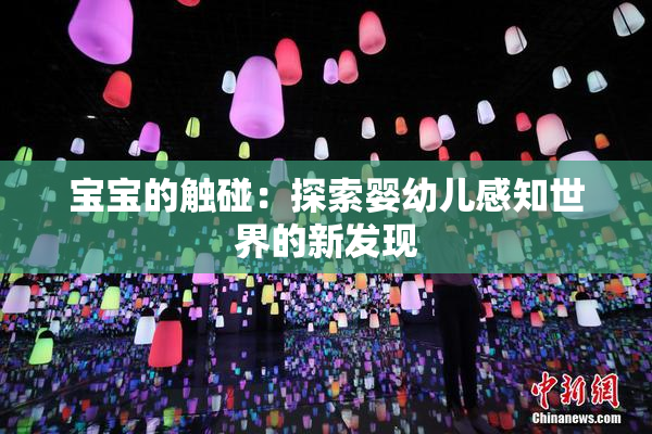 宝宝的触碰：探索婴幼儿感知世界的新发现