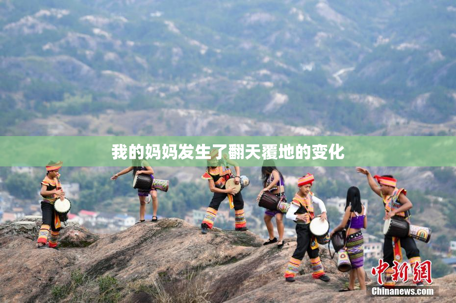我的妈妈发生了翻天覆地的变化