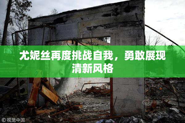 尤妮丝再度挑战自我，勇敢展现清新风格