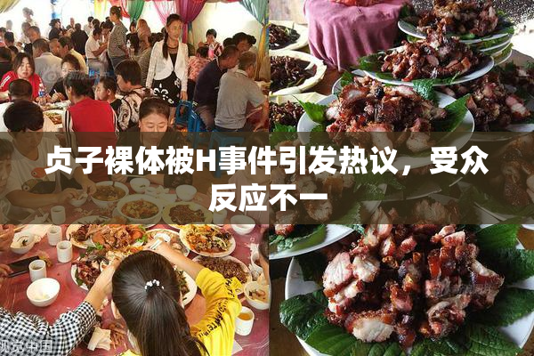 贞子裸体被H事件引发热议，受众反应不一