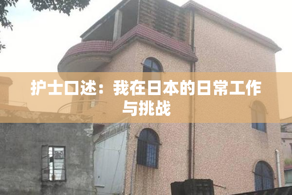 护士口述：我在日本的日常工作与挑战