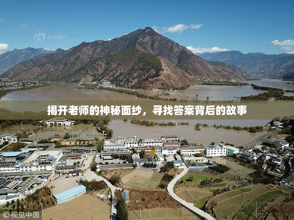 揭开老师的神秘面纱，寻找答案背后的故事