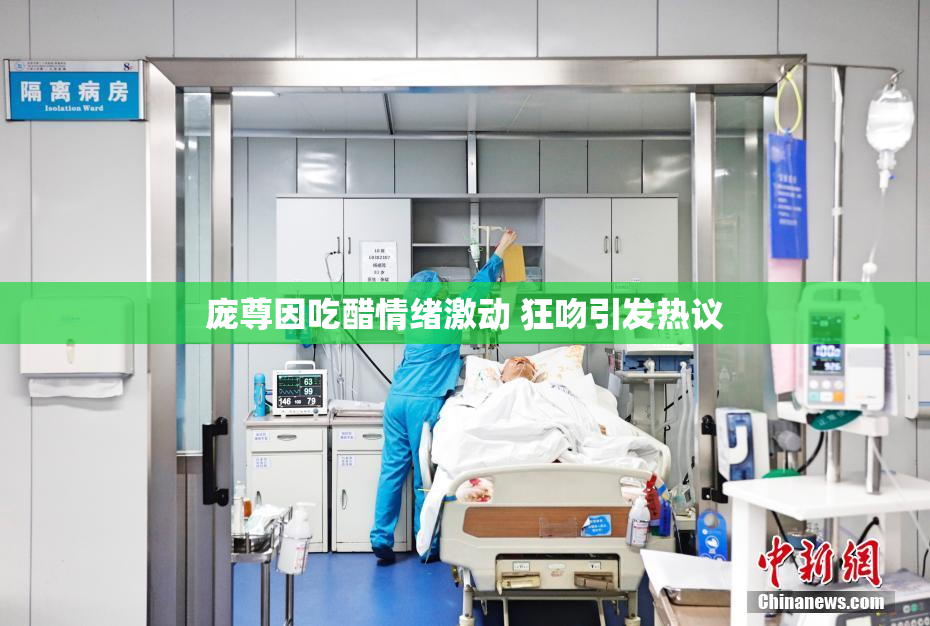 庞尊因吃醋情绪激动 狂吻引发热议
