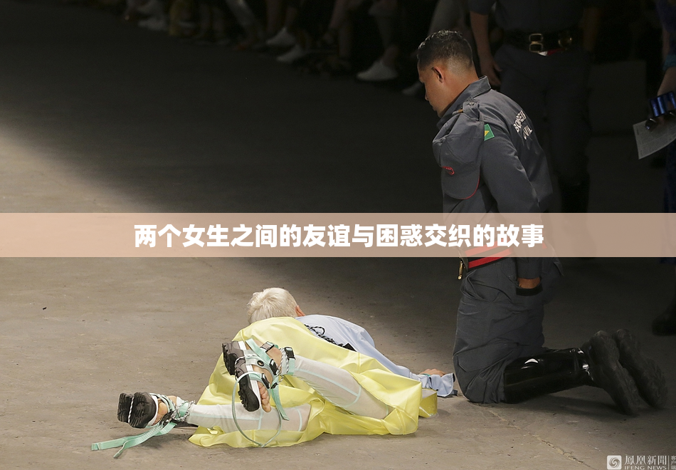 两个女生之间的友谊与困惑交织的故事