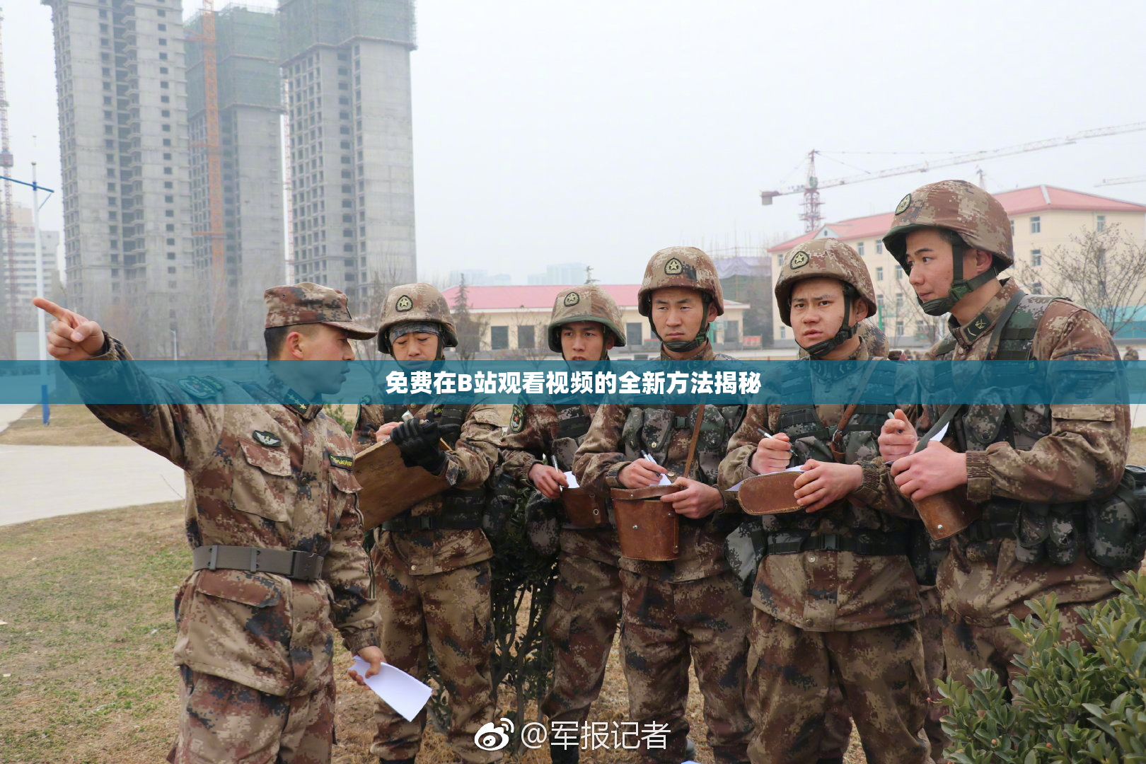 免费在B站观看视频的全新方法揭秘