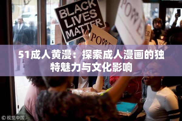 51成人黄漫：探索成人漫画的独特魅力与文化影响