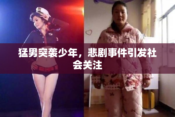 猛男突袭少年，悲剧事件引发社会关注