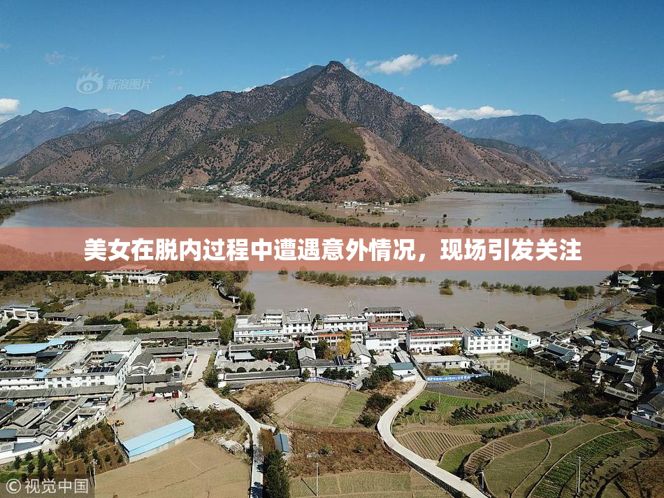 美女在脱内过程中遭遇意外情况，现场引发关注