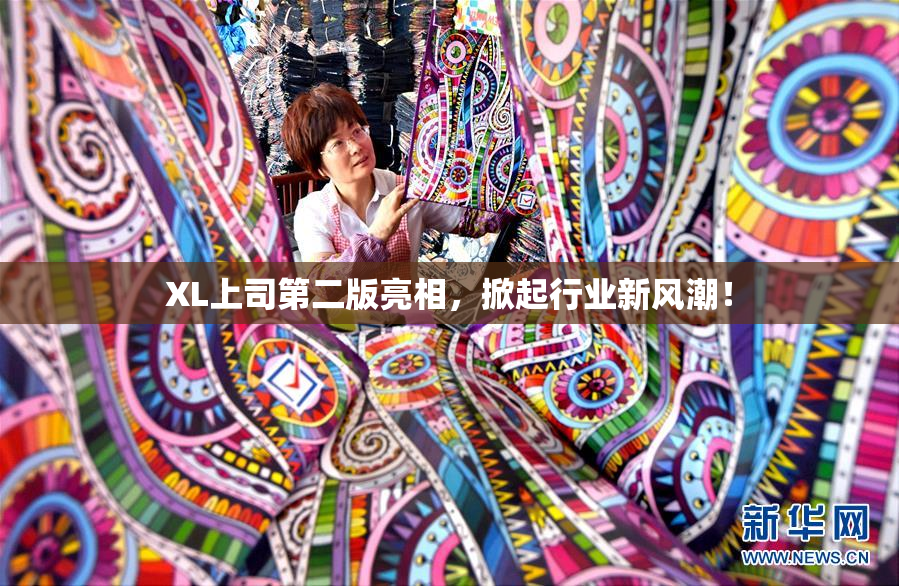 XL上司第二版亮相，掀起行业新风潮！