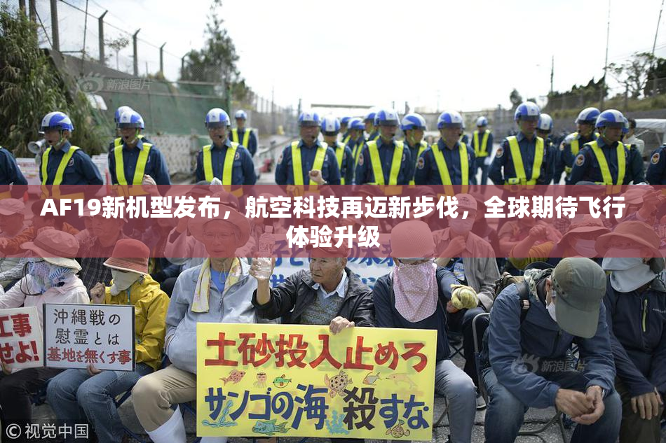 AF19新机型发布，航空科技再迈新步伐，全球期待飞行体验升级
