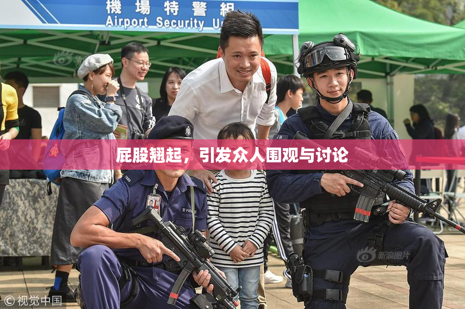 屁股翘起，引发众人围观与讨论