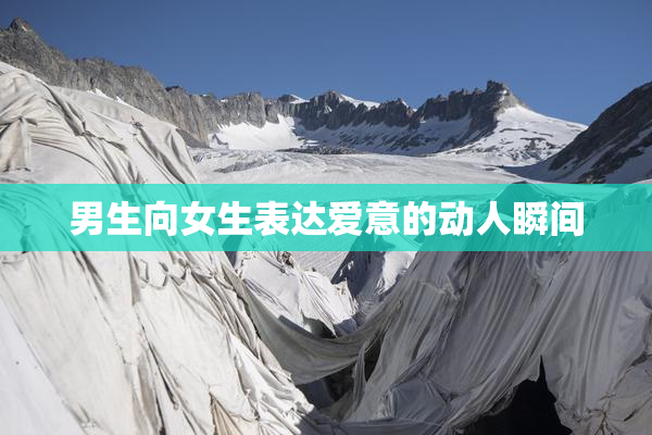 男生向女生表达爱意的动人瞬间