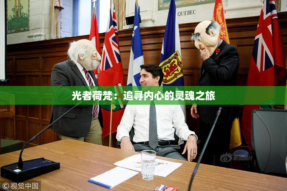 光者荷梵：追寻内心的灵魂之旅