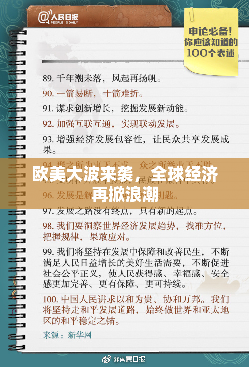 欧美大波来袭，全球经济再掀浪潮