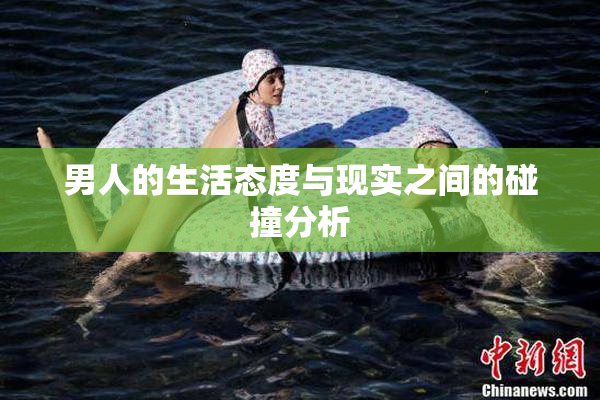 男人的生活态度与现实之间的碰撞分析