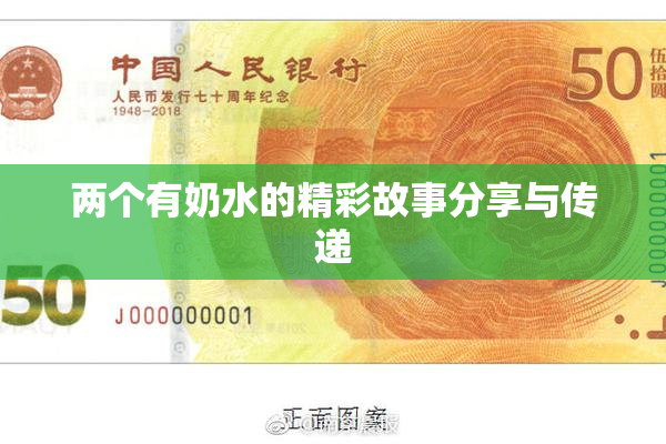 两个有奶水的精彩故事分享与传递