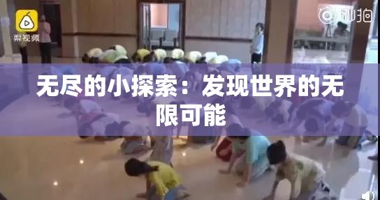 无尽的小探索：发现世界的无限可能