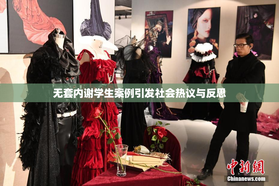无套内谢学生案例引发社会热议与反思