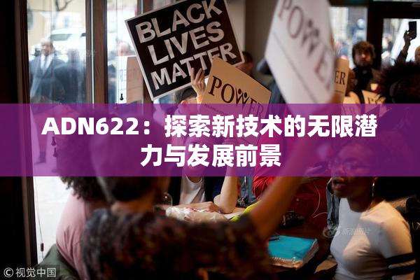 ADN622：探索新技术的无限潜力与发展前景