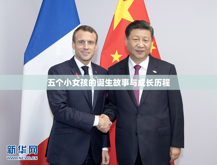 五个小女孩的诞生故事与成长历程