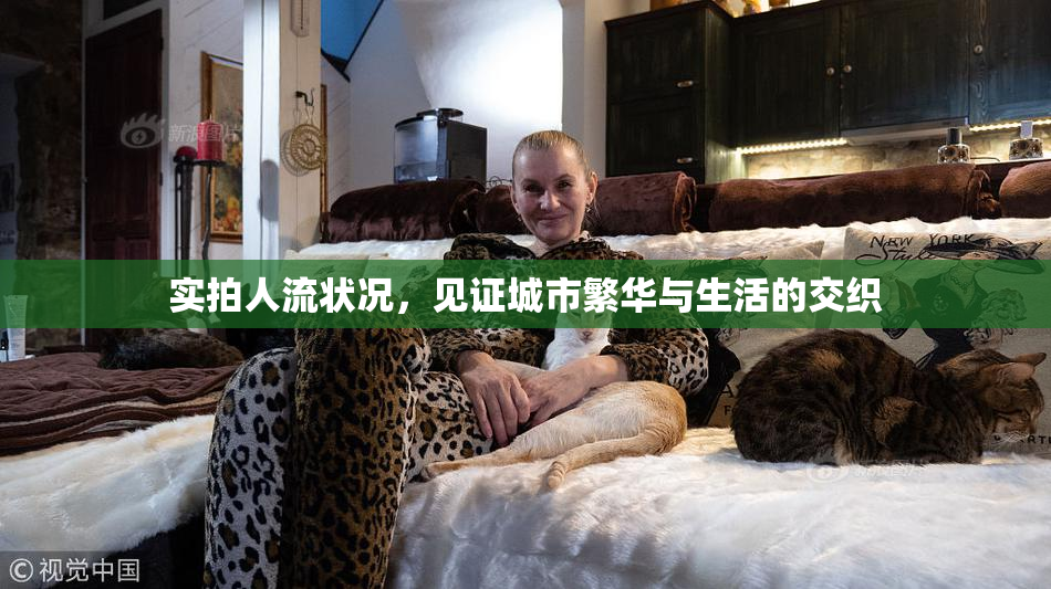 实拍人流状况，见证城市繁华与生活的交织