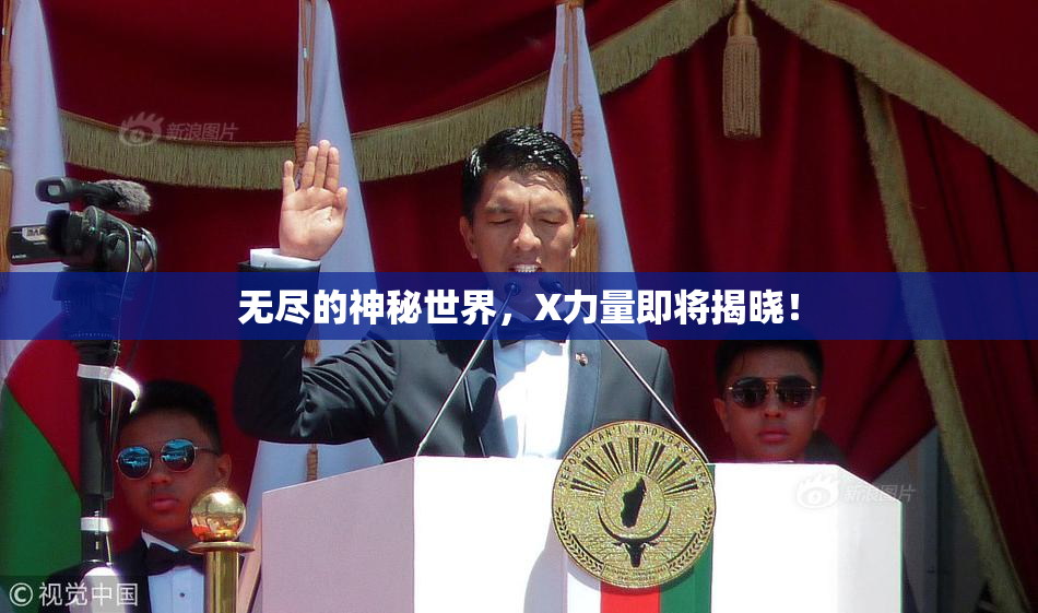 无尽的神秘世界，X力量即将揭晓！