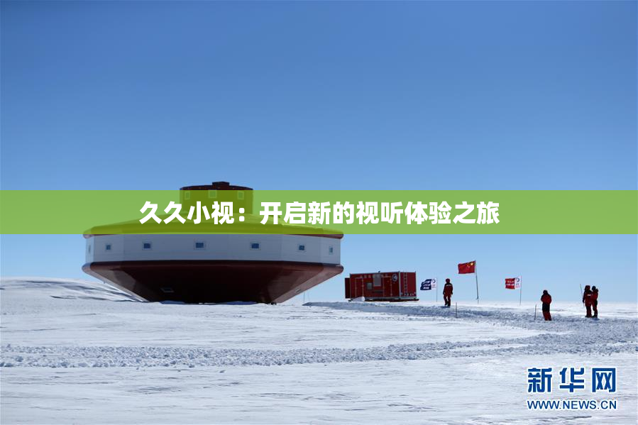 久久小视：开启新的视听体验之旅