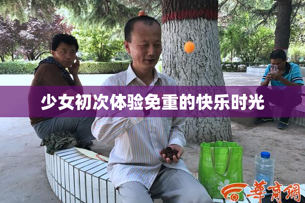 少女初次体验免重的快乐时光