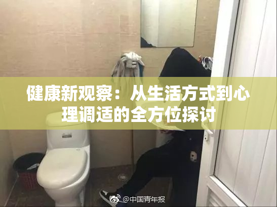 健康新观察：从生活方式到心理调适的全方位探讨