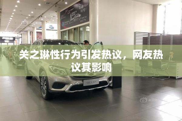 关之琳性行为引发热议，网友热议其影响