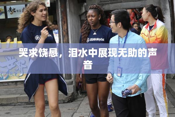 哭求饶恳，泪水中展现无助的声音