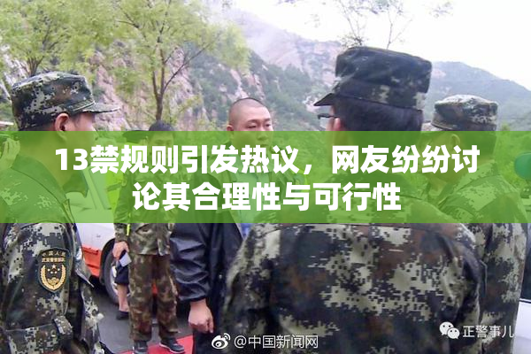 13禁规则引发热议，网友纷纷讨论其合理性与可行性
