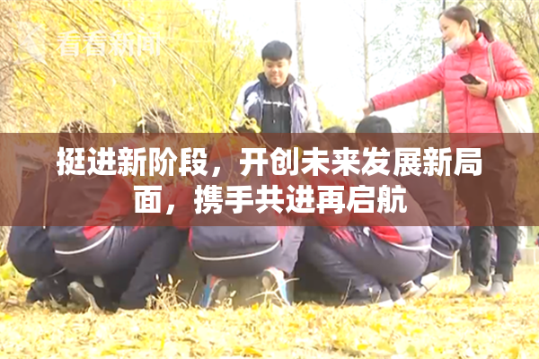 挺进新阶段，开创未来发展新局面，携手共进再启航