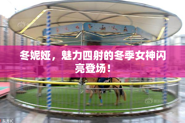 冬妮娅，魅力四射的冬季女神闪亮登场！