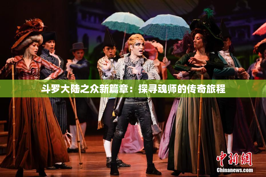 斗罗大陆之众新篇章：探寻魂师的传奇旅程