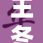 王冬的重负终于卸下，开启新篇章