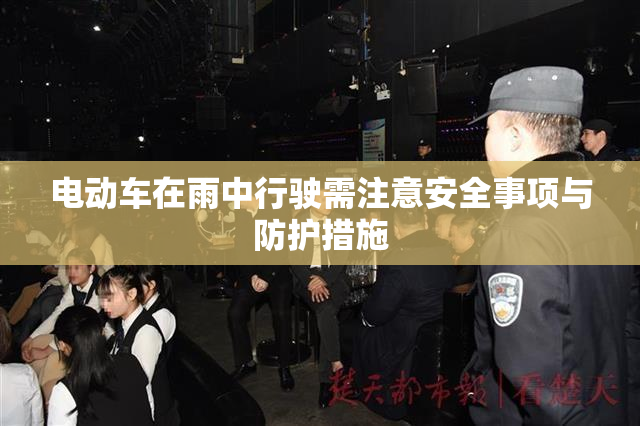 电动车在雨中行驶需注意安全事项与防护措施