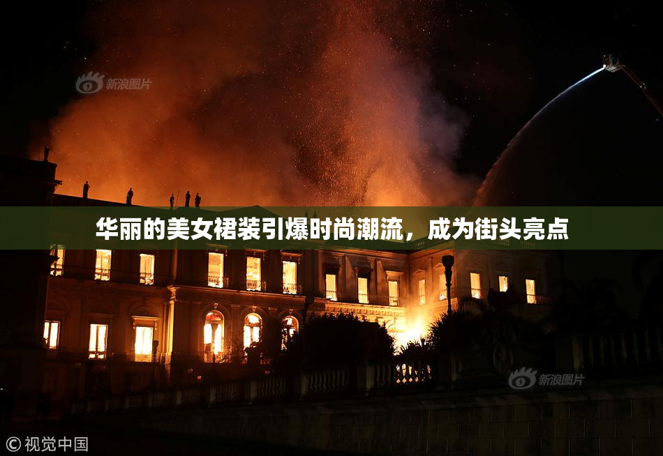 华丽的美女裙装引爆时尚潮流，成为街头亮点