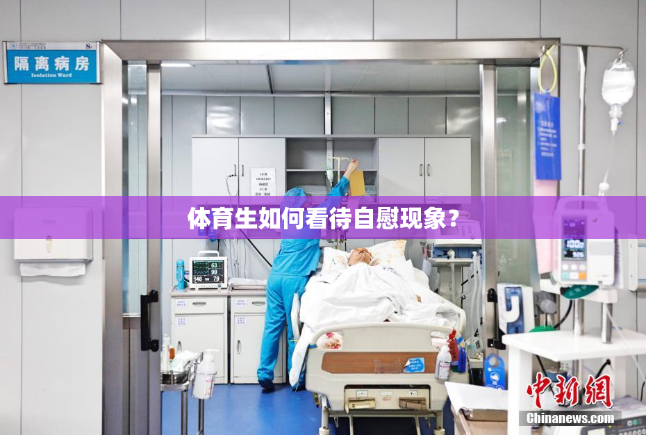 体育生如何看待自慰现象？