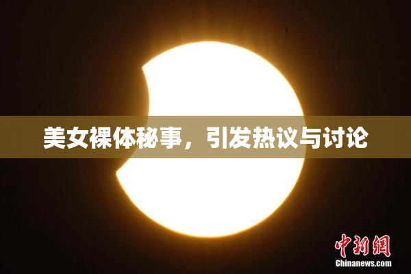 美女裸体秘事，引发热议与讨论