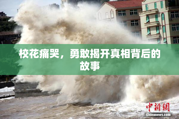 校花痛哭，勇敢揭开真相背后的故事