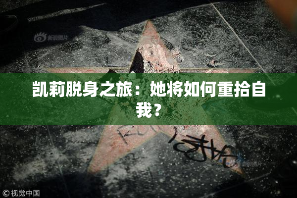 凯莉脱身之旅：她将如何重拾自我？