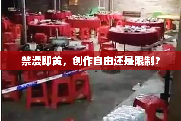 禁漫即黄，创作自由还是限制？