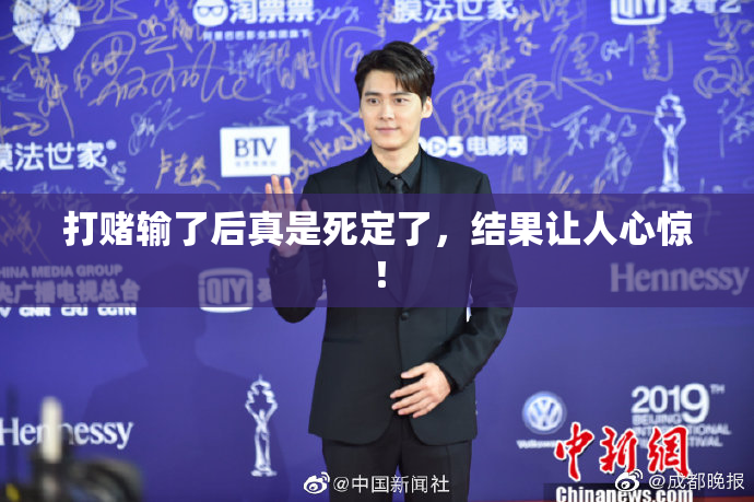 打赌输了后真是死定了，结果让人心惊！