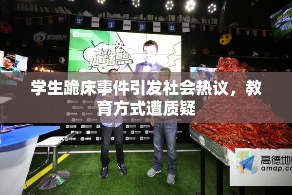 学生跪床事件引发社会热议，教育方式遭质疑