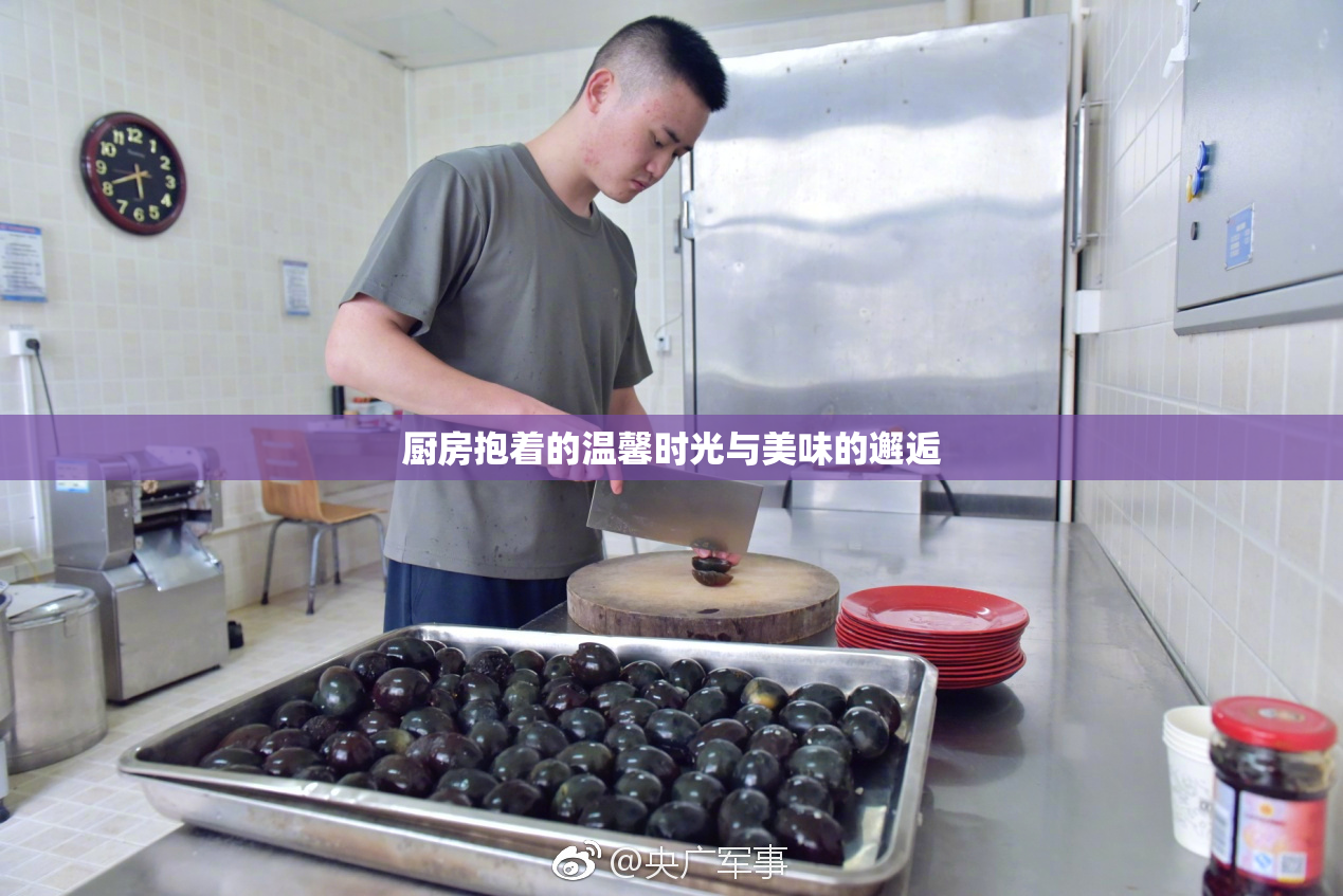 厨房抱着的温馨时光与美味的邂逅